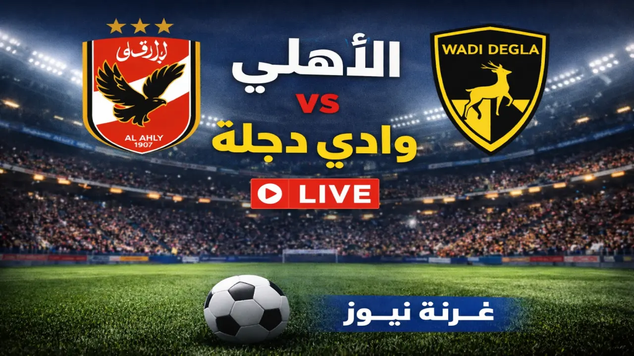 ضبط جهازك.. تردد قناة أون سبورت لمتابعة مباراة الأهلي ووادي دجلة بالدوري الممتاز